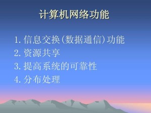 计算机网络功能