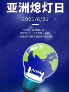 亚洲熄灯日