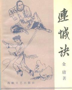 连城诀 - 搜狗百科