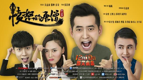 《愤怒的唐僧2》海报