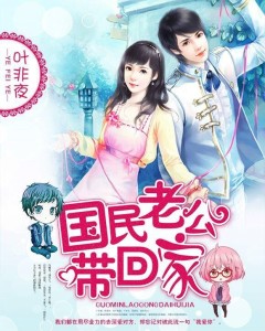 国民老公带回家：偷吻55次