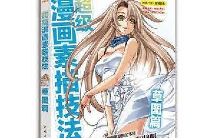 超级漫画素描技法 林晃著书籍 搜狗百科