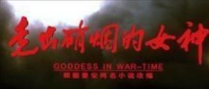 走出硝烟的女神