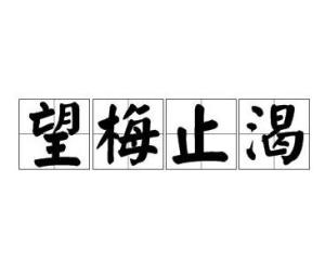 望梅止渴的意思和内容 300