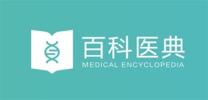 百科医典