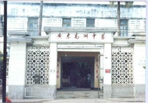 1978年复办的高州中学