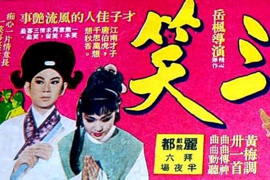 三笑 1969年岳枫执导电影 搜狗百科