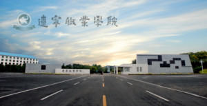辽宁职业学院