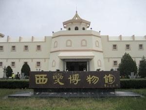 西夏博物馆