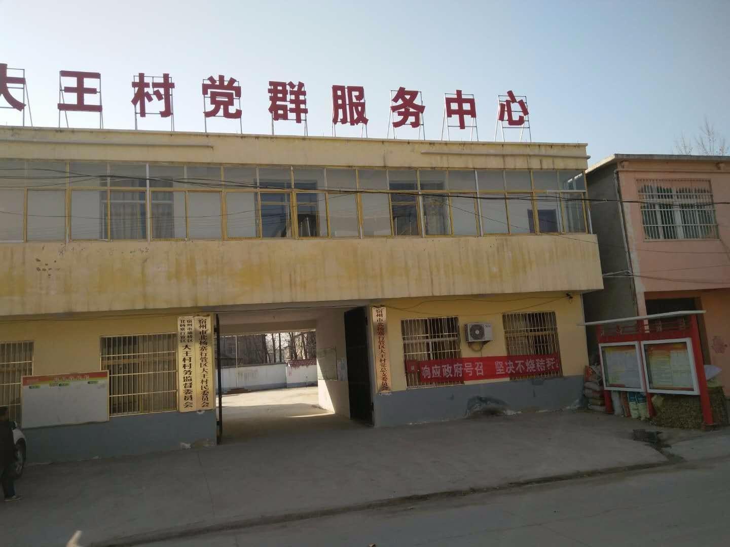 大王村位于安徽省宿州市埇桥区北杨寨乡西南部,由原顾