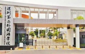 深圳第二外国语学校