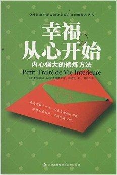 如何修炼强大的心 0