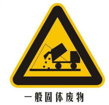 固体废物