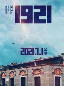《1921》海报
