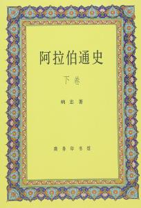 阿拉伯通史 下册