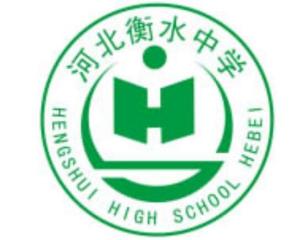 河北衡水中学