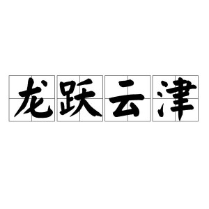 龙跃云津
