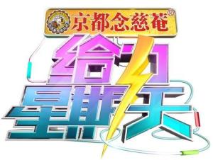 《给力星期天》