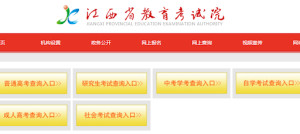 江西省教育考试院官网
