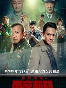《绝对忠诚之国家利益》海报