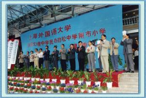 上海外国语大学基础教育基地