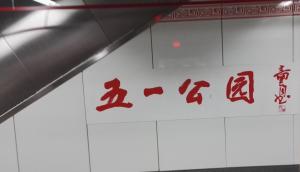 五一公园站站台掠影