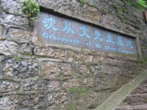 沈从文墓地