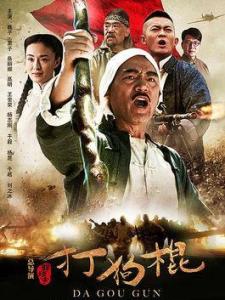 打狗棍