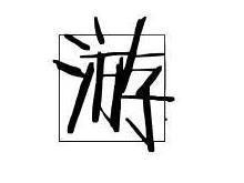 游