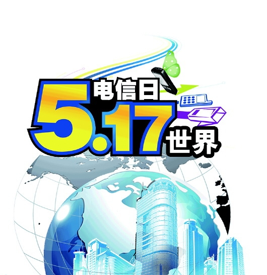 世界电信和信息社会日