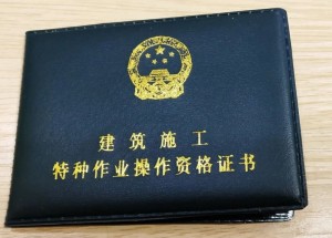 特种作业操作证