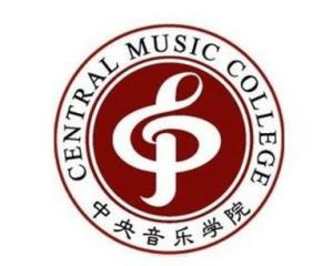 中央音乐学院(图1)
