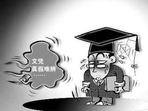 假文凭