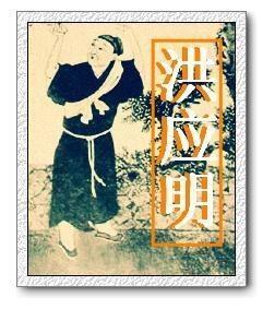 洪应明