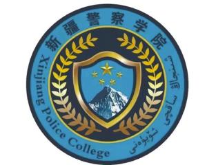 新疆警察学院(图1) 新疆警察学院(图1)