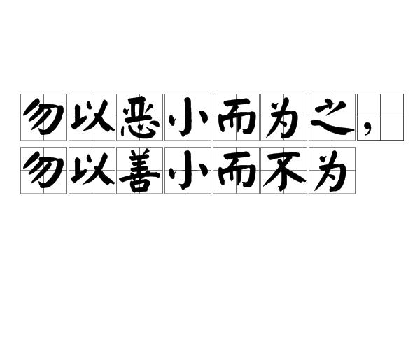 勿以恶小而为之,勿以善小而不为