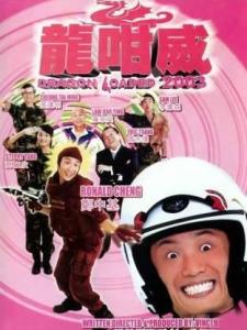 《龙咁威2003》海报
