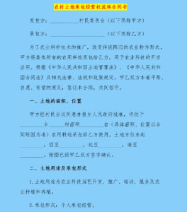 土地承包经营权流转合同