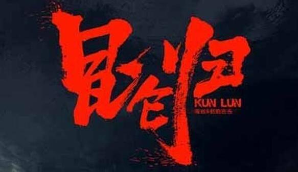 昆仑归