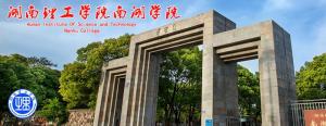 湖南理工学院南湖学院