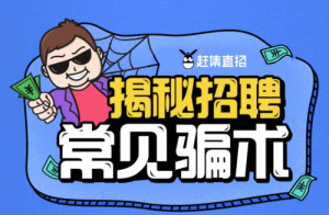 赶集直招