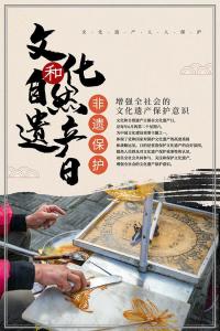 文化和自然遗产日