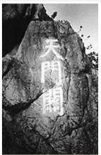 鬼门关