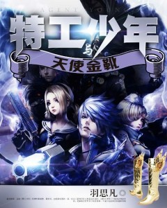 非凡特工小说免费阅读全文 300