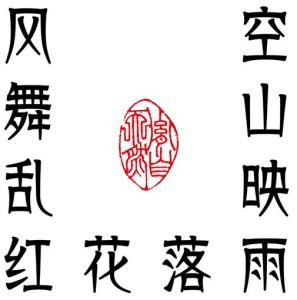 黄胤然创意十字回文诗《禅》