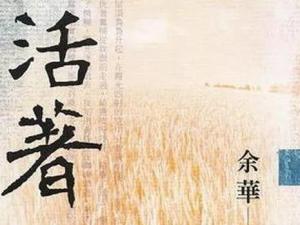 《活着》