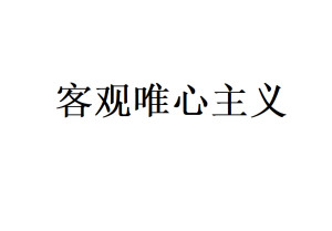 客观唯心主义