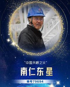 南仁东星