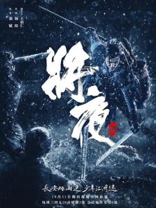 将夜