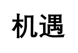 机遇